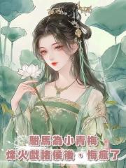 駙馬為小青梅烽火戲諸侯後,悔瘋了