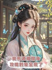 我死遁離開後,攻略對象全瘋了