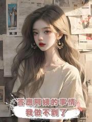 答應阿姨的事情我做不到了,這個家太冷,容不下我