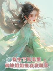 我生下鳳凰蛋,卻被姐姐換成臭雞蛋