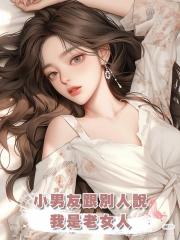小男友跟別人說我是老女人,三年前他可不是這麼說的