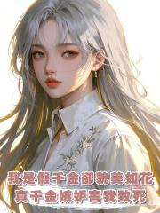 我是假千金卻貌美如花,真千金嫉妒害我致死,卻不想我重生了