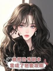 我把恐怖副本當成了戀愛攻略,張口就對boss叫老公