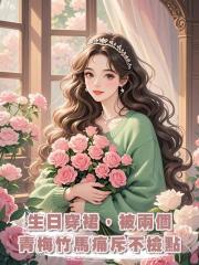 生日穿裙,被兩個青梅竹馬痛斥不檢點