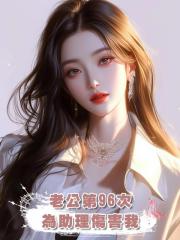 老公第96次為助理傷害我,再有三次,報恩接受我會離開