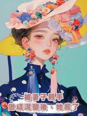 被妻子親手做成泥塑後,她瘋了