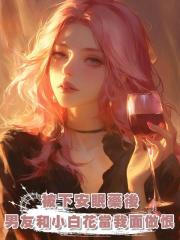 被下安眠藥後,男友和小白花當著我的面做恨