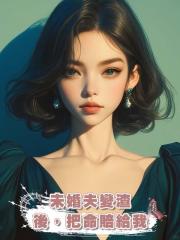 未婚夫變渣後,把命賠給我