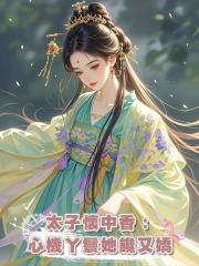 太子懷中香:心機丫鬟她饞又嬌