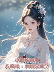 小師妹害我入魔後,大師兄瘋了
