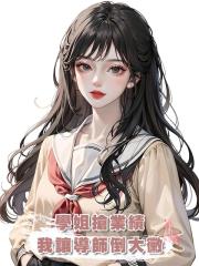 學姐搶業績,我讓導師倒大黴
