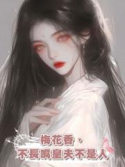 梅花香,不長嘴皇夫不是人