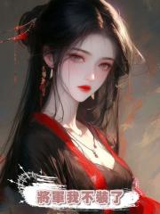 將軍我不裝了