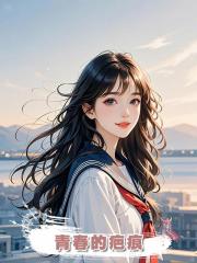 青春的疤痕