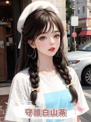 守護白山茶
