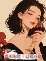 盛年不再,已過花開