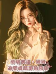 清明祭祖,妹妹為愛掘祖墳偷陪葬
