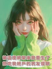 被道德綁架後我重生了,想吃我絕戶的男友傻眼