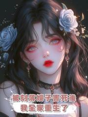 被刻薄嫂子害死後,我全家重生了