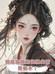 彈幕讓我趕快換夫君,我偏不!