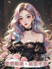 愛恨隕滅,此生不見