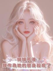 妹妹死後,我作為她的替身殺瘋了