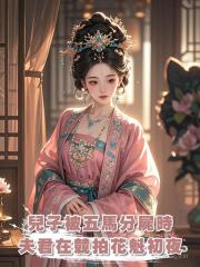 兒子被五馬分屍時,夫君在競拍花魁初夜
