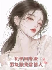 初戀回來後,男友讓我當情人,我轉身就走:我等的人醒了