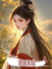 假偶天成