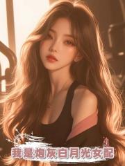 我是炮灰白月光女配,帶系統穿書來的女主把我綁架了