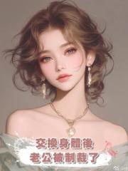 交換身體後,老公被制裁了