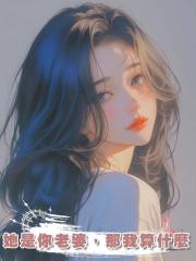 她是你老婆,那我算什麼