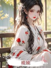 戒掉
