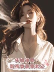 先婚後愛,影帝竟是我老公