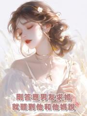 剛答應男友求婚,就聽到他和他媽說:她無父無母又聽話,適合結婚