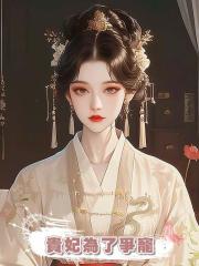 貴妃為了爭寵把我丟給乞丐,重活一世我進宮爭寵,她悔哭了