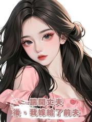 踹開丈夫後,我嫁給了前夫