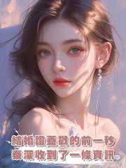 結婚證蓋戳的前一秒,秦深收到了一條資訊:白月光回來了
