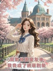 幫助貧困室友後,我竟成了網暴對象