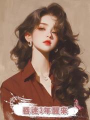 昏迷3年醒來,我看到一條發光彈幕:女主啥都好,就是不會挑男人