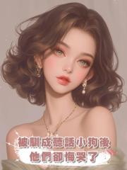 被馴成聽話小狗後,他們卻悔哭了