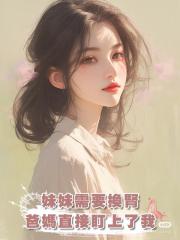 妹妹需要換腎,爸媽直接盯上了我:你趕緊打掉孩子,給妹妹捐腎!