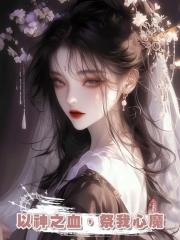 以神之血,祭我心魔