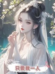 夫君大婚時說隻愛我一人,卻瞞著我養了年輕嬌嫩的外室