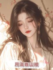 月滿春山樓