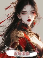五色淩素