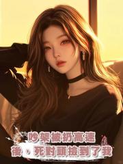 吵架被扔高速後,死對頭撿到了我