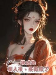 我成為藥人後,將軍瘋了