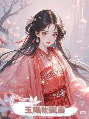 玉階秋露重
