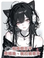 和電競王子隱婚後,我打臉夢女